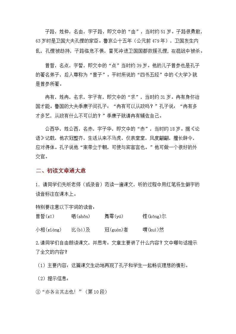 2020—2021学年统编版高中语文必修下册 1《子路、曾皙、冉有、公西华侍坐》教学设计03