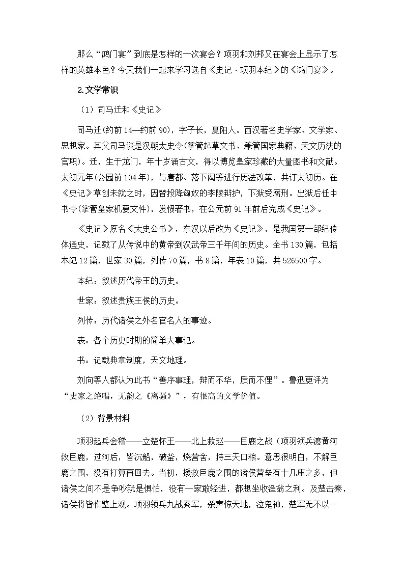 2020-2021学年统编版高中语文必修下册第一单元3《鸿门宴》教学设计第3页