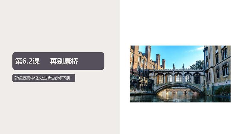 6.2 《再别康桥》(课件) 高中语文部编版选择性必修下册(2022年)第1页