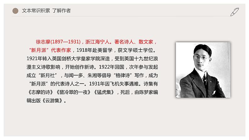 6.2 《再别康桥》(课件) 高中语文部编版选择性必修下册(2022年)第5页