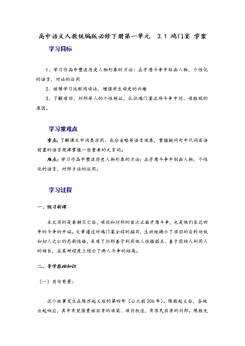 2020-2021学年高中语文统编版必修下册第一单元3.1《鸿门宴》学案第1页