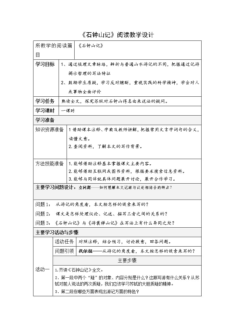 2021年高中语文 人教部编版 选择性必修下册 12.《石钟山记》表格阅读教学设计第1页