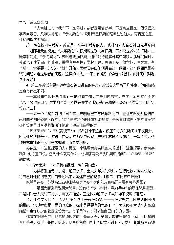 2021年高中语文 人教部编版 选择性必修下册 12.《石钟山记》 教案02