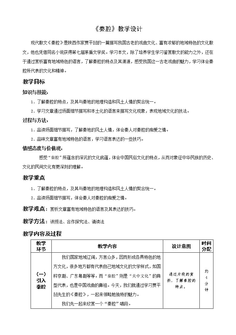 2021年高中语文 人教部编版 选择性必修下册 7.1《秦腔》教案第1页