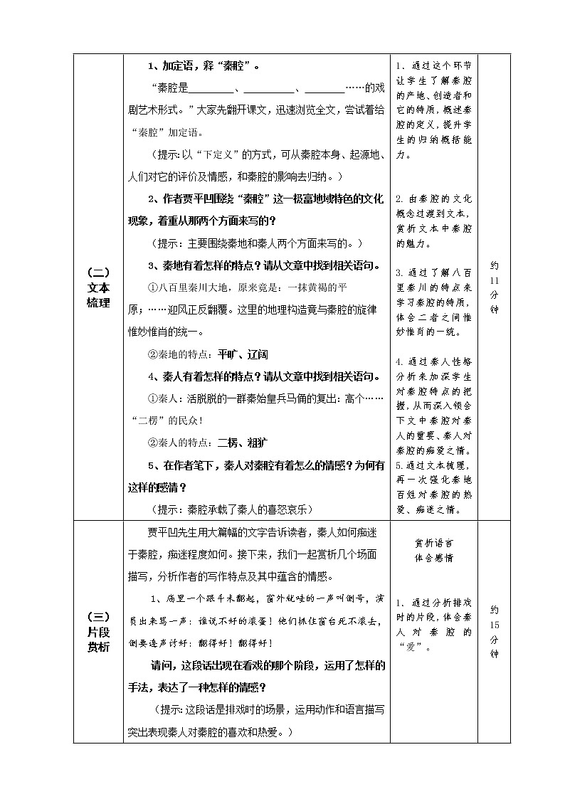 2021年高中语文 人教部编版 选择性必修下册 7.1《秦腔》教案第2页