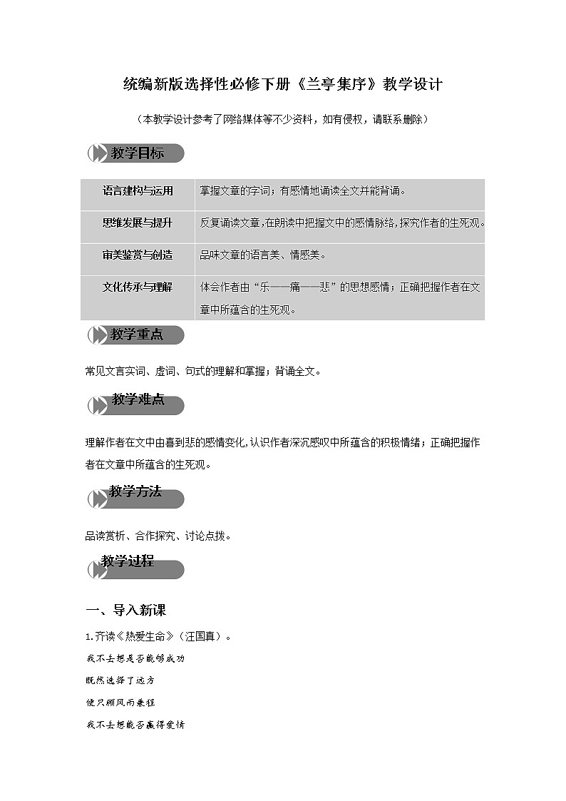 2021年高中语文 人教部编版 选择性必修下册《兰亭集序》教案第1页