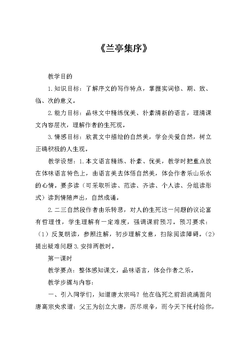 2021年高中语文 人教部编版 选择性必修下册 第三单元《兰亭集序》教案第1页
