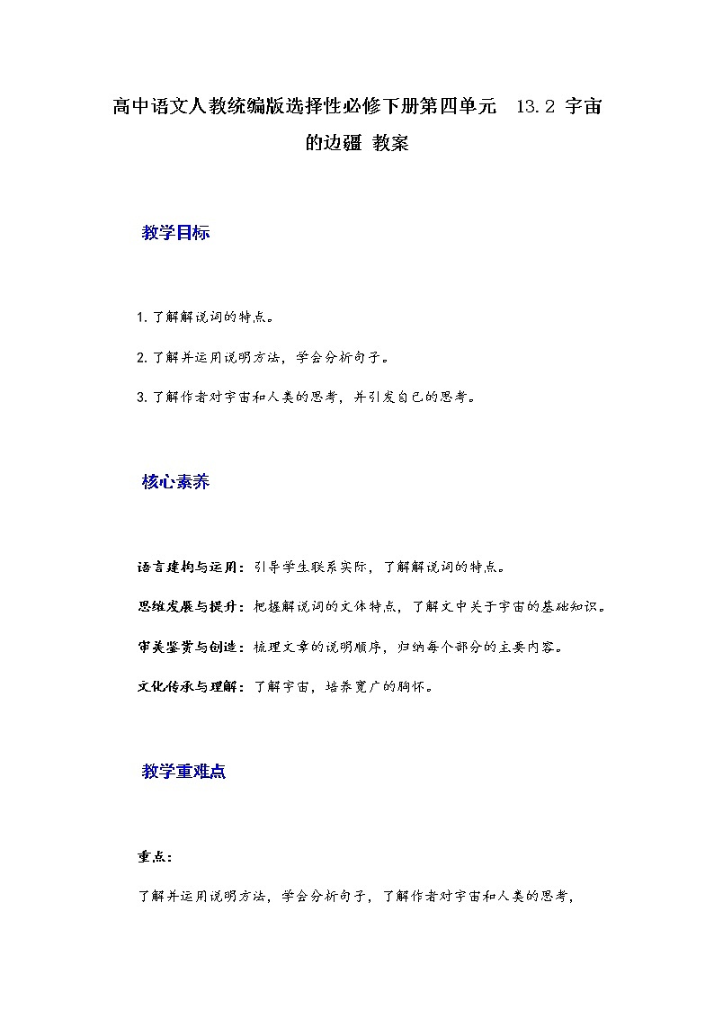 2021年高中语文 人教部编版 选择性必修下册 13.2 《宇宙的边疆》教案01