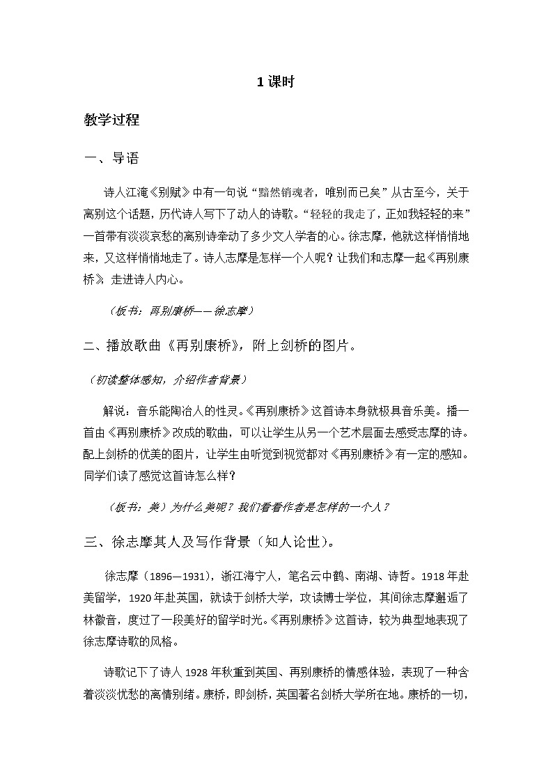 2021年高中语文 人教部编版 选择性必修下册 第二单元6.1《再别康桥》教案第2页