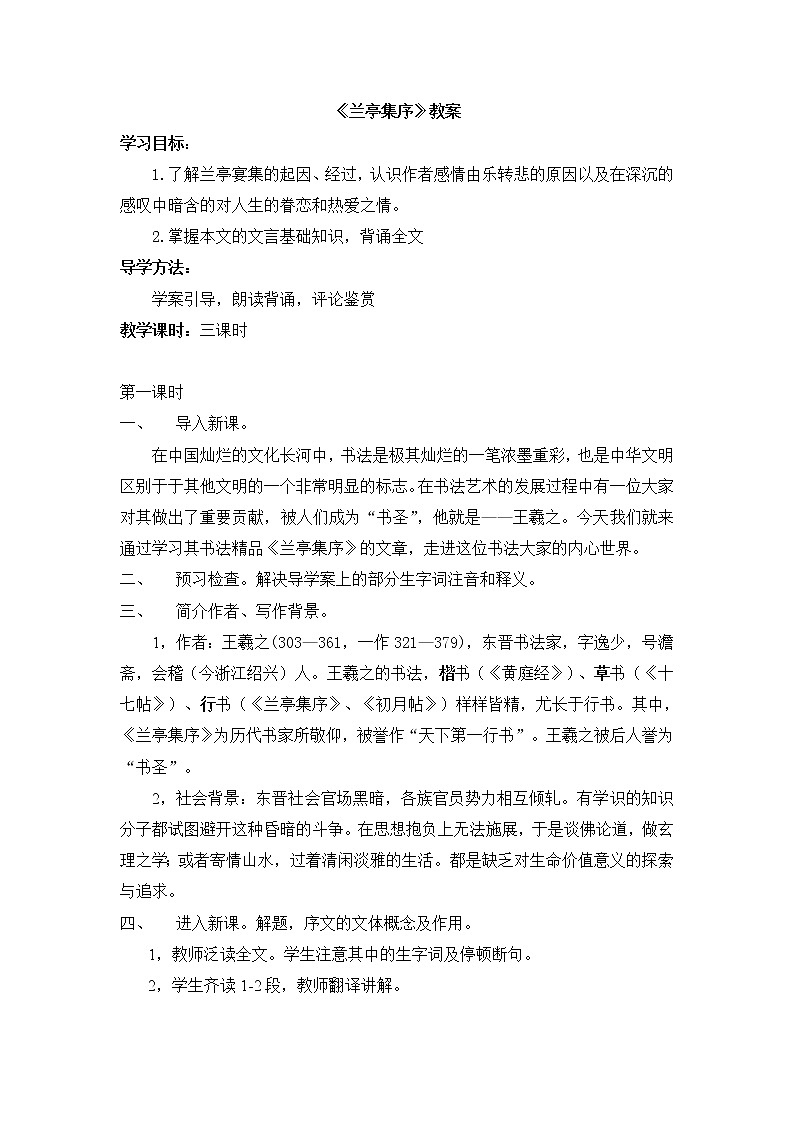 2021年高中语文 人教部编版 选择性必修下册 第三单元10.《兰亭集序》教案(3课时)第1页