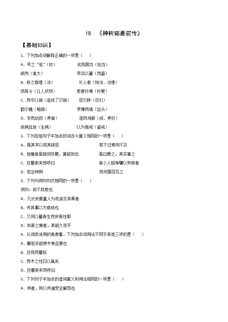 2021年高中语文 人教部编版 选择性必修下册 第18课 《种树郭橐驼传》教案第1页