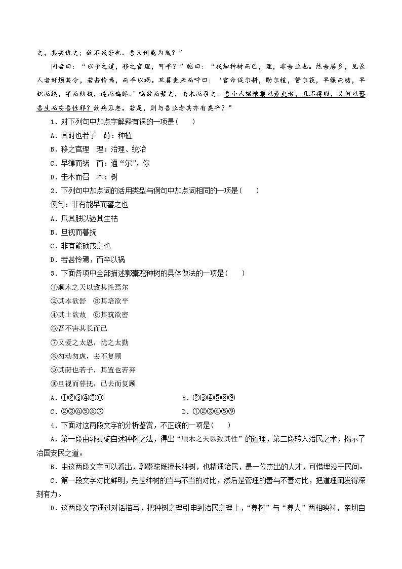 2021年高中语文 人教部编版 选择性必修下册 第18课 《种树郭橐驼传》教案第3页