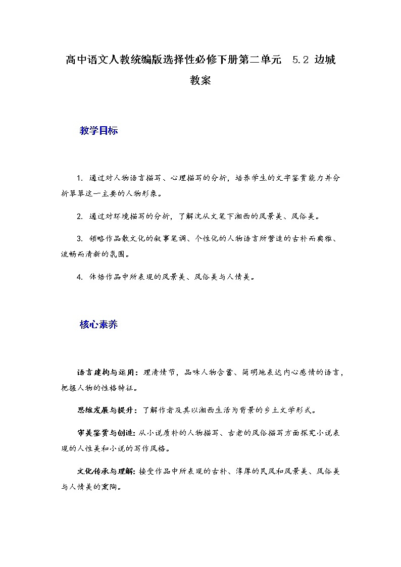 2021年高中语文 人教部编版 选择性必修下册 5.2《边城(节选)》 教案第1页