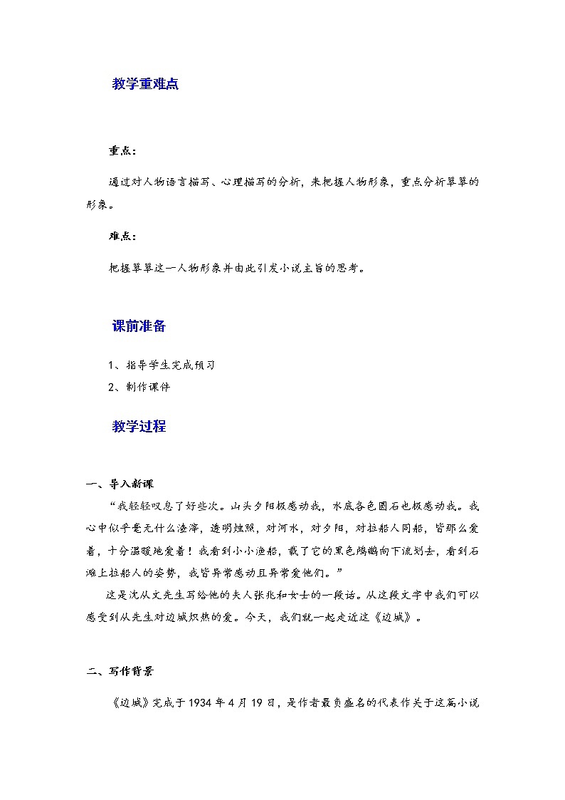 2021年高中语文 人教部编版 选择性必修下册 5.2《边城(节选)》 教案第2页