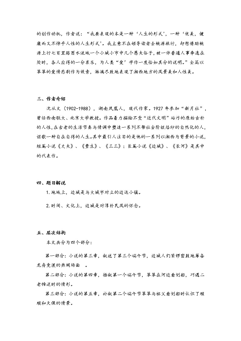 2021年高中语文 人教部编版 选择性必修下册 5.2《边城(节选)》 教案第3页