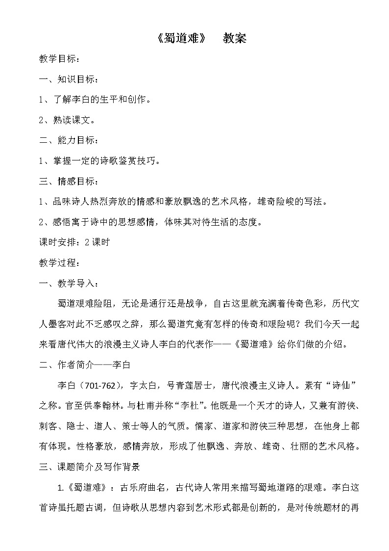 2021年高中语文 人教部编版 选择性必修下册 第一单元3.《蜀道难》教案(2课时)第1页