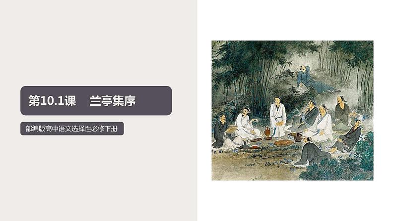 10.1 《兰亭集序》(课件) 高中语文部编版选择性必修下册(2022年)第1页