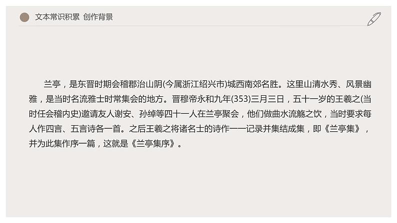 10.1 《兰亭集序》(课件) 高中语文部编版选择性必修下册(2022年)第8页