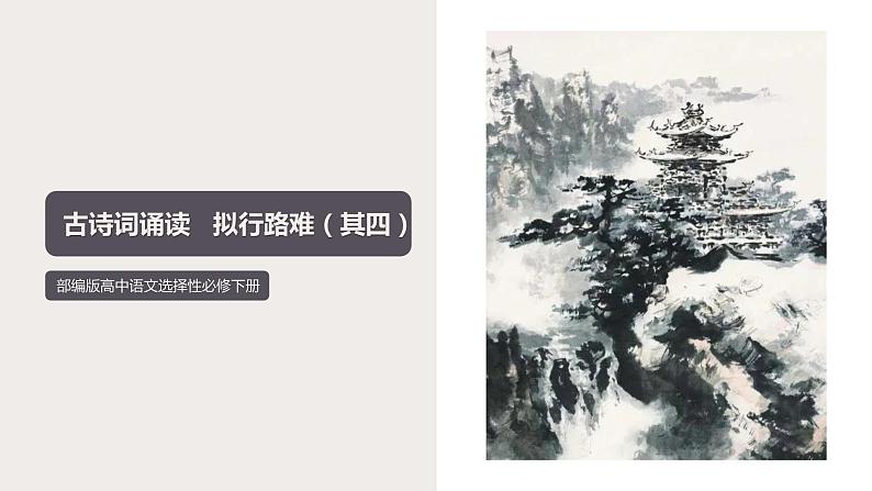 古诗词诵读《拟行路难(其四)》(课件) 高中语文部编版选择性必修下册(2022年)01
