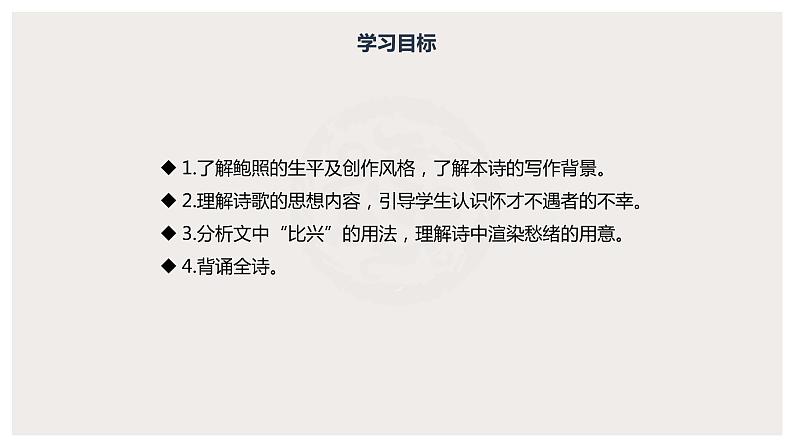 古诗词诵读《拟行路难(其四)》(课件) 高中语文部编版选择性必修下册(2022年)02