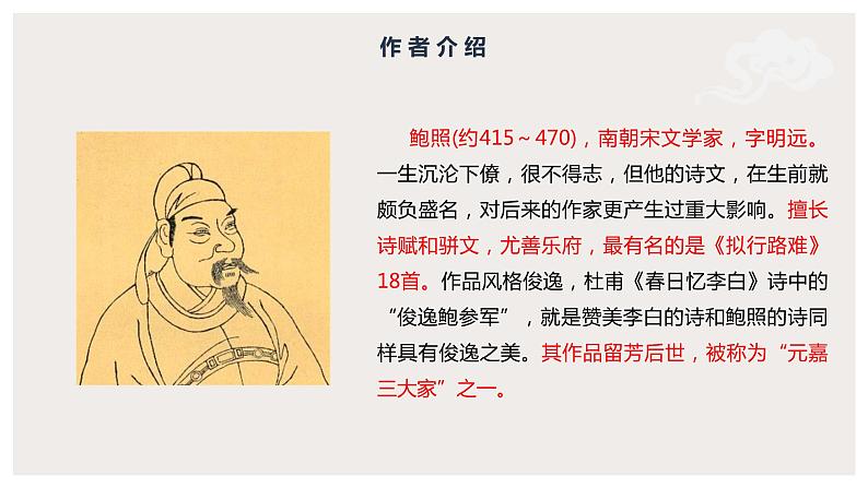 古诗词诵读《拟行路难(其四)》(课件) 高中语文部编版选择性必修下册(2022年)04