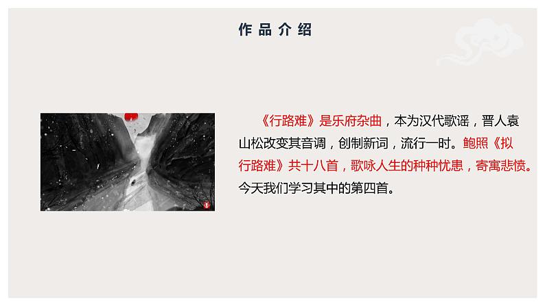 古诗词诵读《拟行路难(其四)》(课件) 高中语文部编版选择性必修下册(2022年)05