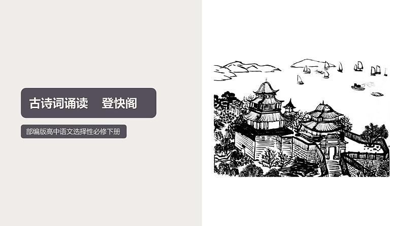 古诗词诵读《登快阁》(课件) 高中语文部编版选择性必修下册(2022年)第1页