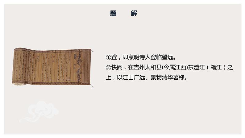 古诗词诵读《登快阁》(课件) 高中语文部编版选择性必修下册(2022年)第6页