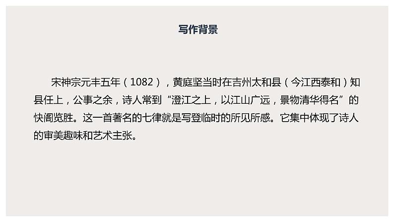 古诗词诵读《登快阁》(课件) 高中语文部编版选择性必修下册(2022年)第7页