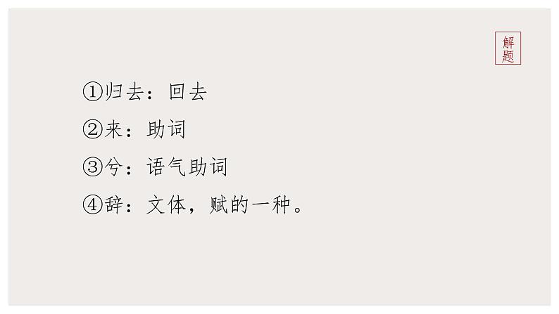 10.2 《归去来兮辞并序》(课件) 高中语文部编版选择性必修下册(2022年)第5页