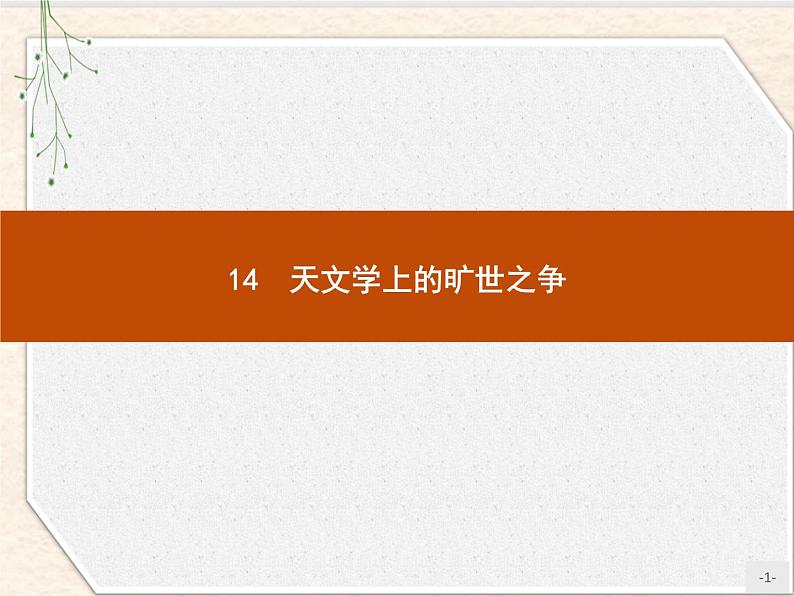 2020-2021学年高中语文部编版选择性必修下册课件:第四单元 14 天文学上的旷世之争 课件30张第1页
