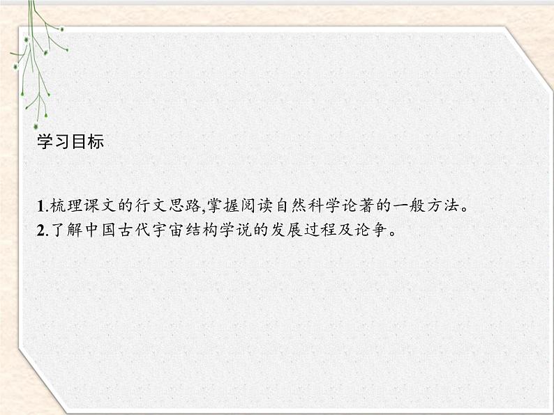 2020-2021学年高中语文部编版选择性必修下册课件:第四单元 14 天文学上的旷世之争 课件30张第2页