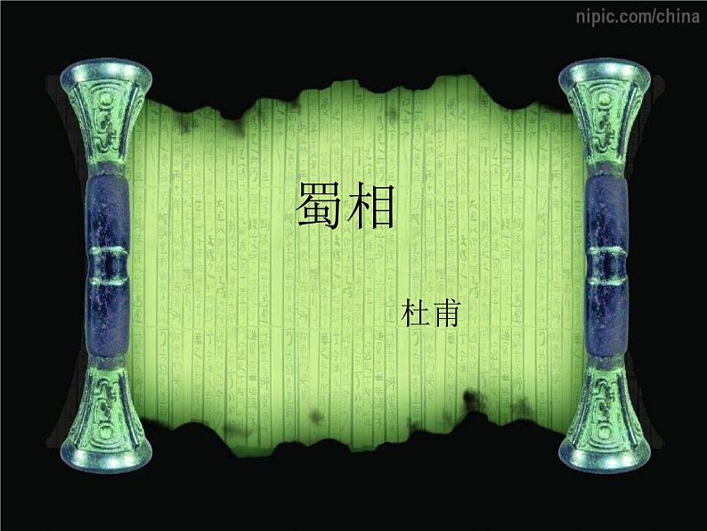 2021年高中语文 人教部编版 选择性必修下册 第一单元3.《蜀道难》配套课件(33张PPT)第1页