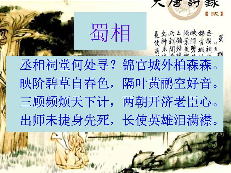 2021年高中语文 人教部编版 选择性必修下册 第一单元3.《蜀道难》配套课件(33张PPT)第4页