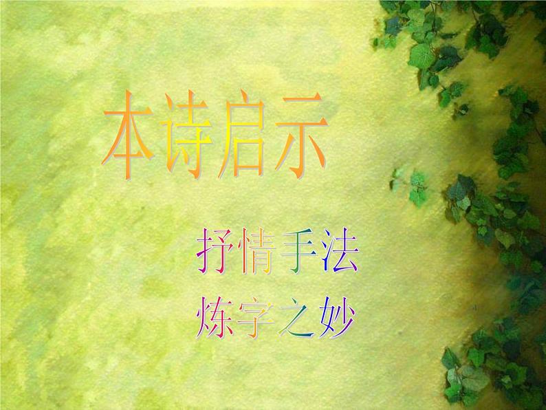 2021年高中语文 人教部编版 选择性必修下册 第一单元3.《蜀道难》配套课件(33张PPT)第8页