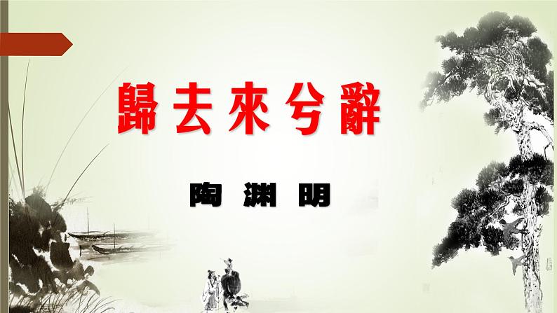 2021年高中语文 人教部编版 选择性必修下册《归去来兮辞并序》课件第2页