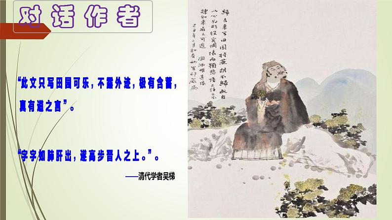 2021年高中语文 人教部编版 选择性必修下册《归去来兮辞并序》课件第3页