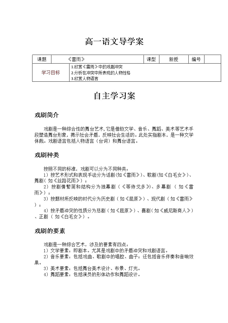 2020-2021学年统编版高中语文必修下册《雷雨》学案01