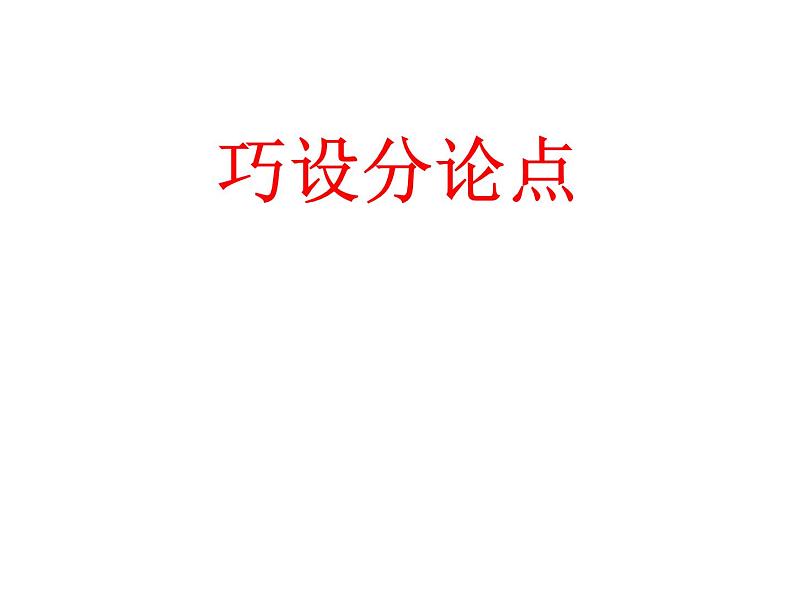 2022届高考写作指导:巧设分论点(课件24张)第4页