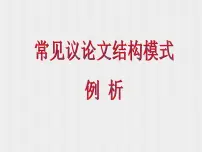 2022届高考作文-常见议论文结构模式例析课件（45张PPT）