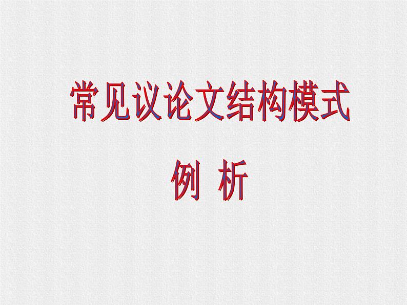 2022届高考作文-常见议论文结构模式例析课件(45张PPT)第1页