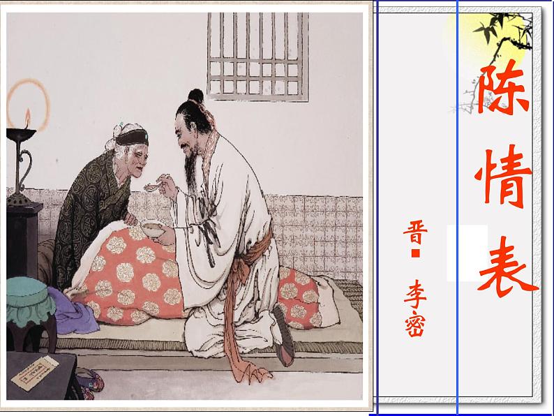 2021年高中语文 人教部编版 选择性必修下册 9.《陈情表》课件20张第2页
