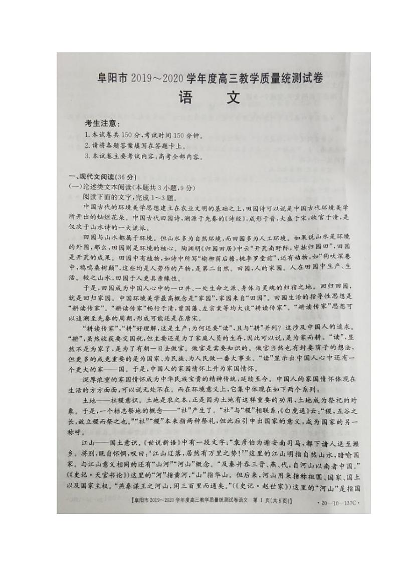 安徽省阜阳市2020届高三上学期期末教学质量统测(一模)语文试题含答案第1页
