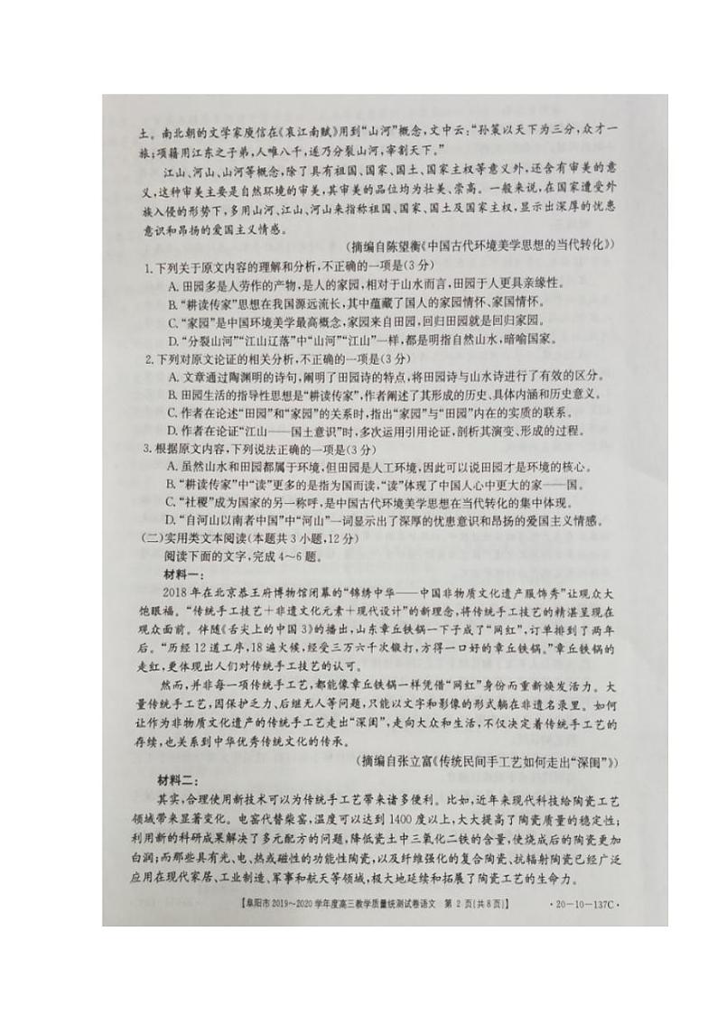 安徽省阜阳市2020届高三上学期期末教学质量统测(一模)语文试题含答案第2页