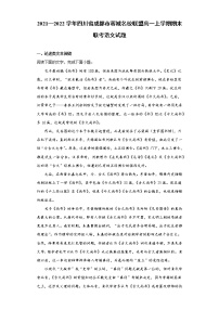 2021-2022学年四川省成都市蓉城名校联盟高一上学期期末联考语文试题