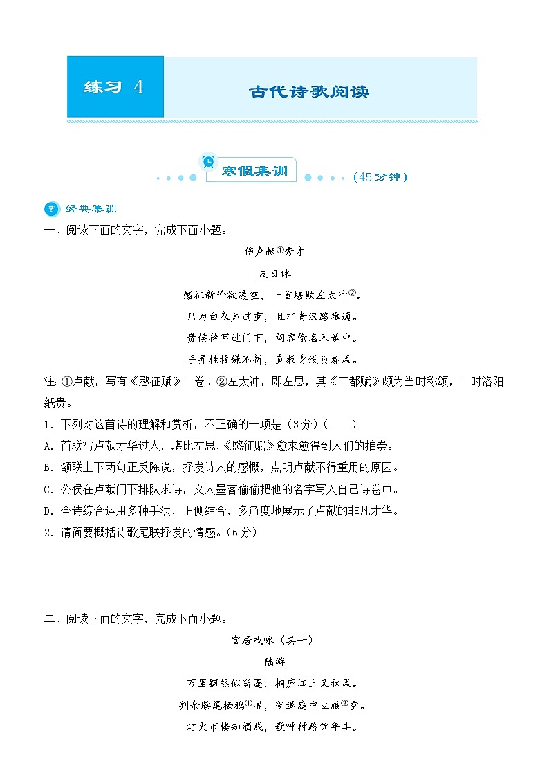 (新教材)2021-2022学年高一语文寒假作业4 古代诗歌阅读第1页