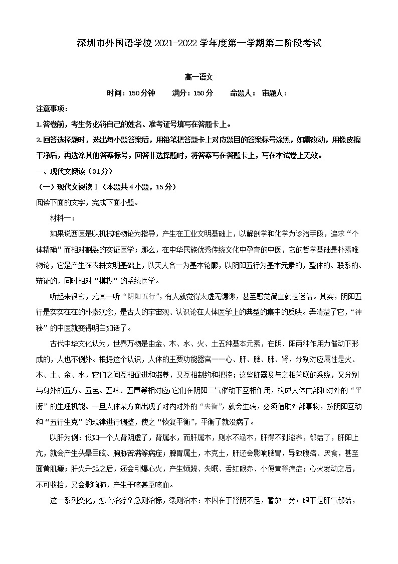 2021-2022学年广东省深圳市外国语学校高一上学期第二阶段检测语文试题（解析版）01