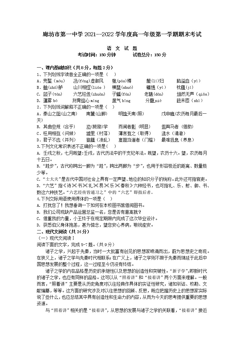 2021-2022学年河北省廊坊市第一中学高一上学期期末考试语文试卷第1页