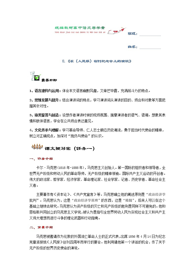 高一语文统编版(2019)必修下册《在《人民报》创刊纪念会上的演说》导学案第1页