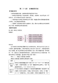 2022届高中语文二轮复习 第二十七讲  正确使用词语  精品教案 （新高考）